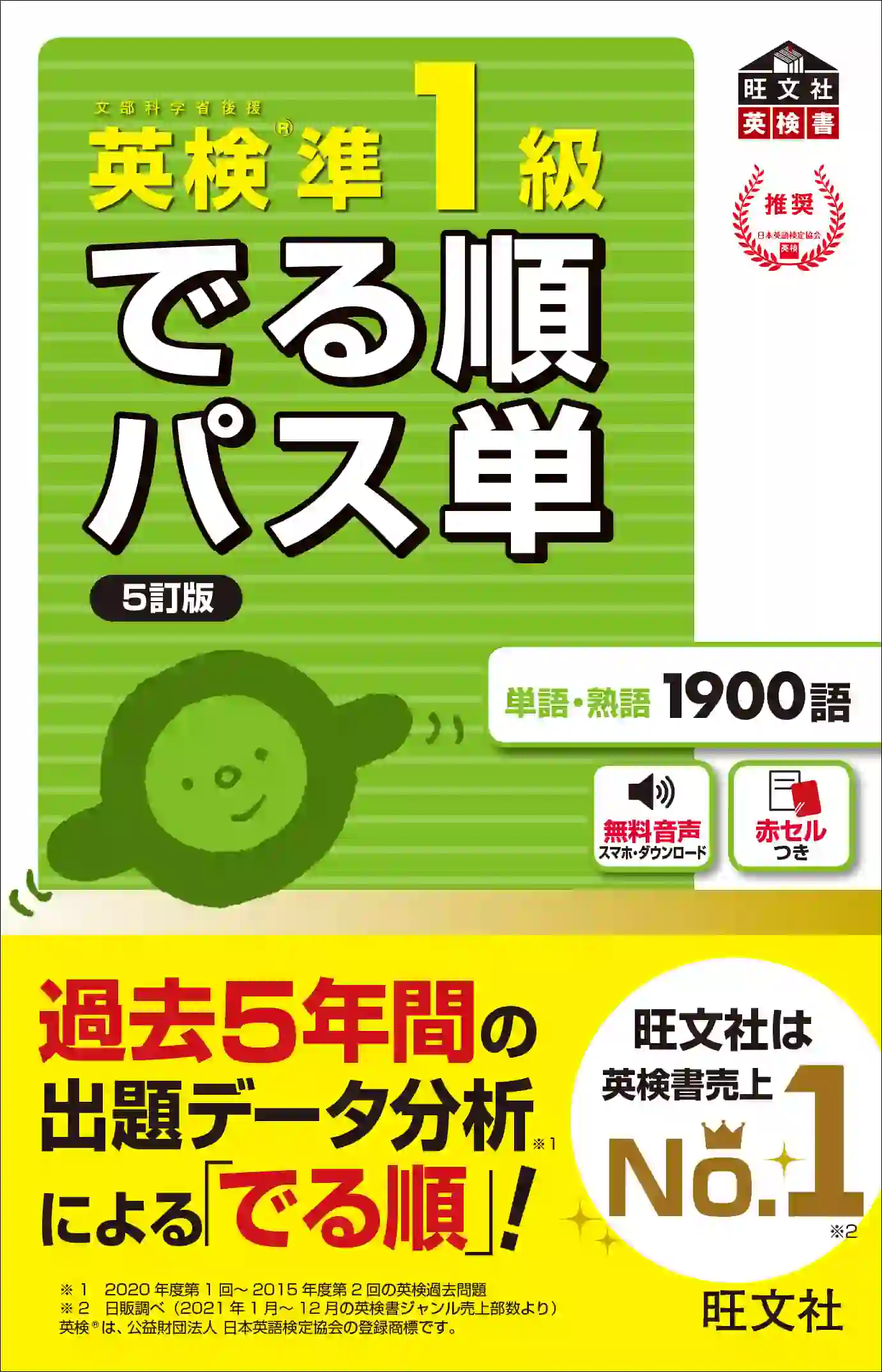 英検準１級 でる順パス単