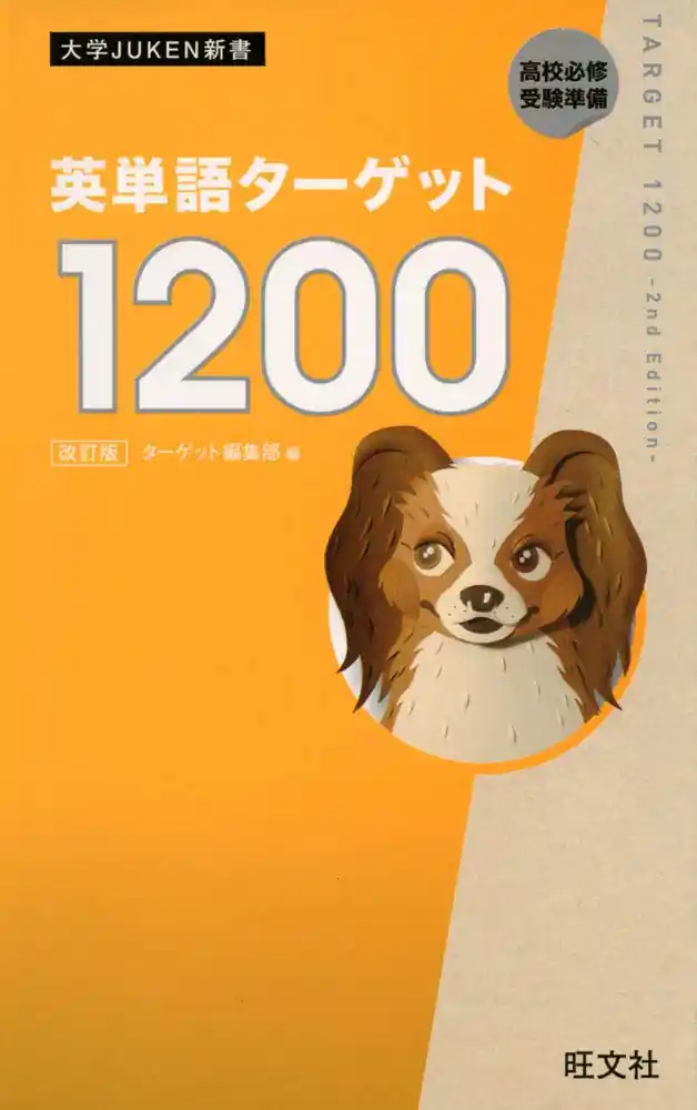 ターゲット 1200